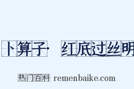 卜算子·红底过丝明是什么意思的图片